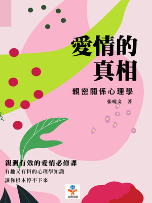 cover image of 愛情的真相